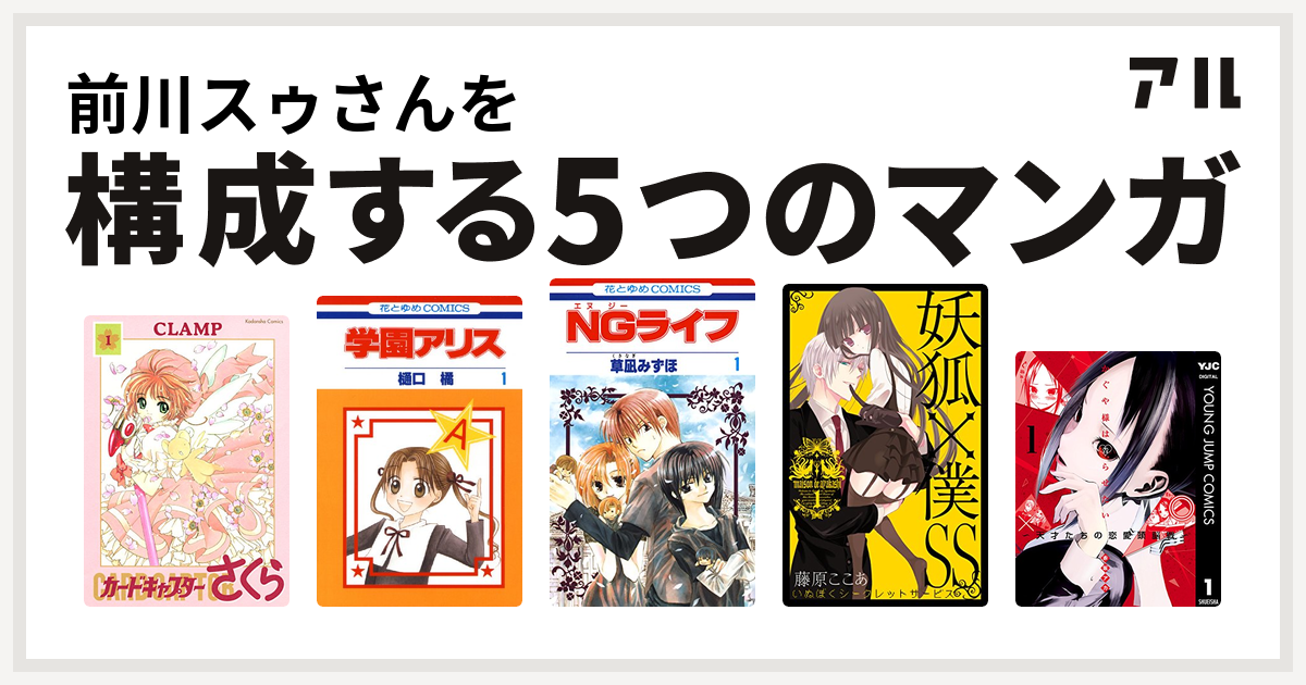 前川スゥさんを構成するマンガはカードキャプターさくら 学園アリス Ngライフ 妖狐 僕ss かぐや様は告らせたい 天才たちの恋愛頭脳戦 私を構成する5つのマンガ アル