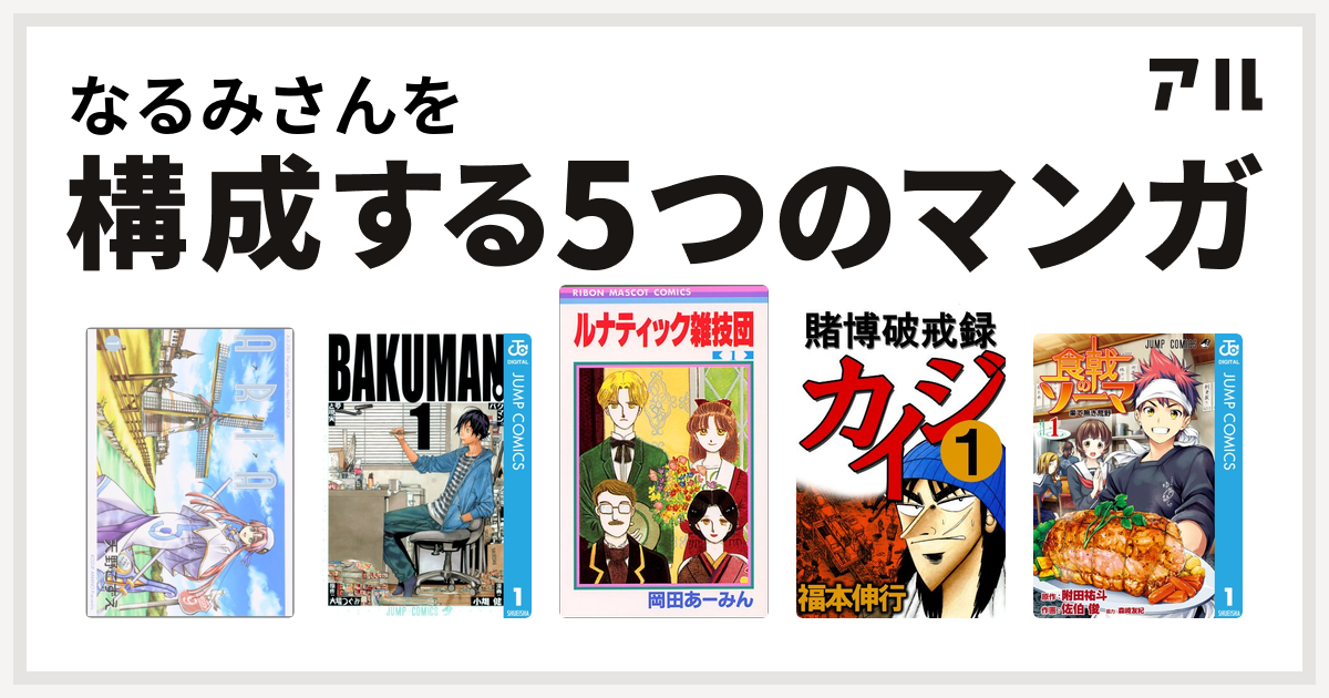 なるみさんを構成するマンガはaria バクマン ルナティック雑技団 賭博破戒録カイジ 食戟のソーマ 私を構成する5つのマンガ アル