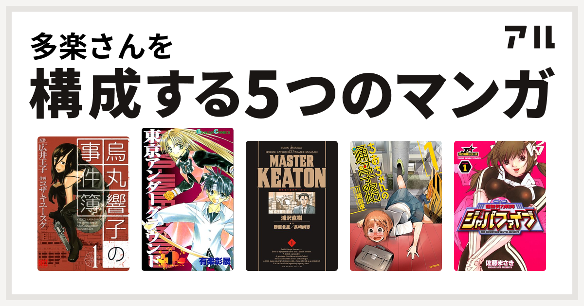 多楽さんを構成するマンガは烏丸響子の事件簿 東京アンダーグラウンド Masterキートン ちおちゃんの通学路 超無気力戦隊ジャパファイブ 私を構成する5つのマンガ アル