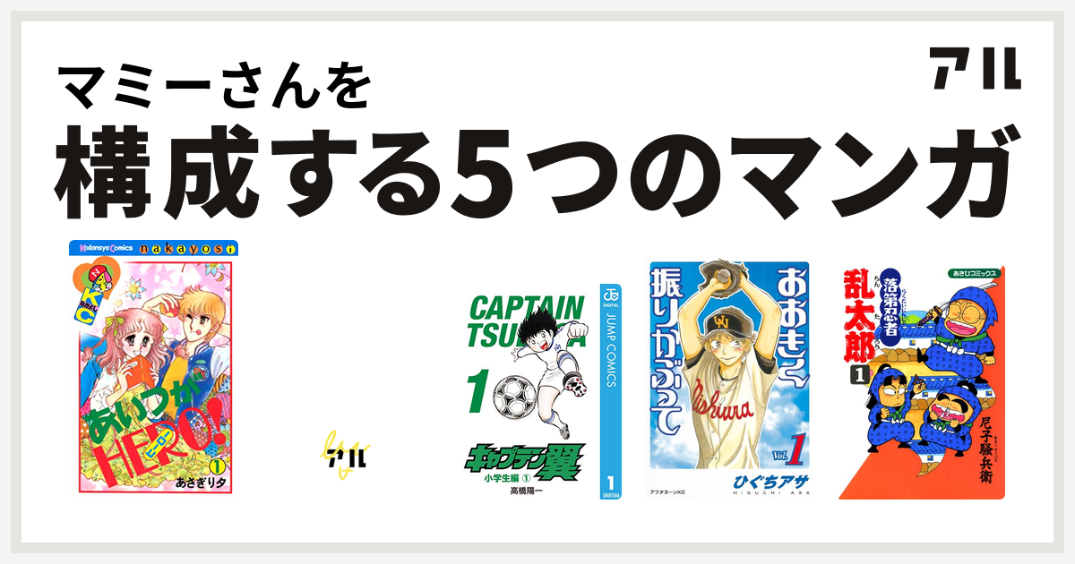 マミーさんを構成するマンガはあいつがhero キャンディ キャンディ キャプテン翼 おおきく振りかぶって 落第忍者乱太郎 私を構成する5つのマンガ アル