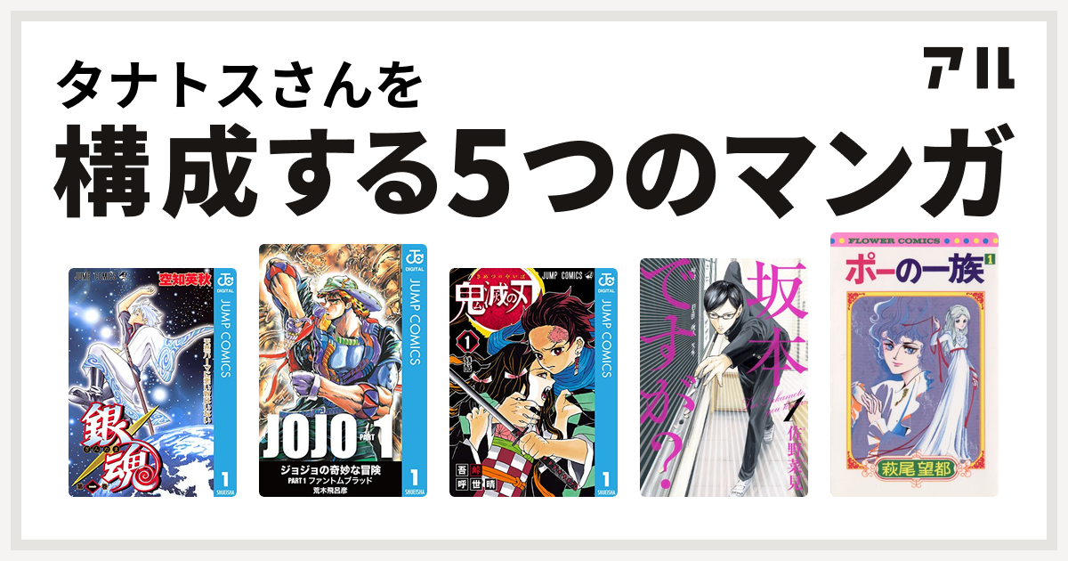 タナトスさんを構成するマンガは銀魂 鬼滅の刃 坂本ですが ポーの一族 私を構成する5つのマンガ アル