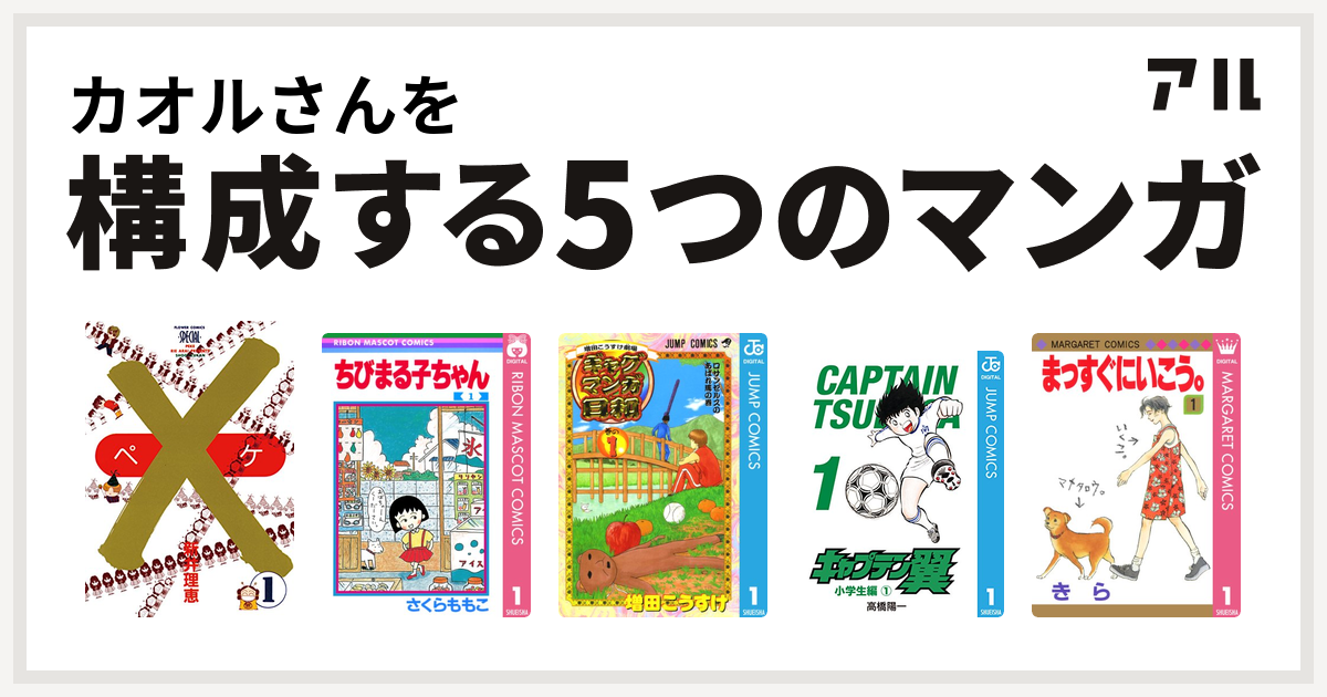 カオルさんを構成するマンガは ペケ ちびまる子ちゃん 増田こうすけ劇場 ギャグマンガ日和 キャプテン翼 まっすぐにいこう 私を構成する5つのマンガ アル