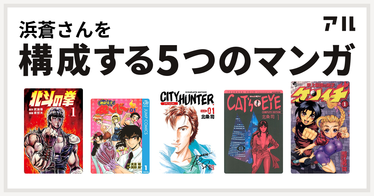 浜蒼さんを構成するマンガは北斗の拳 地獄先生ぬ べ シティーハンター キャッツ アイ 史上最強の弟子 ケンイチ 私を構成する5つのマンガ アル