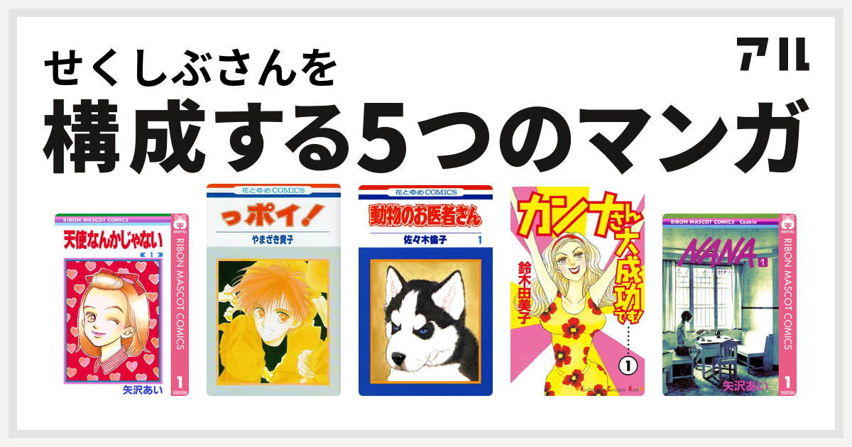 せくしぶさんを構成するマンガは天使なんかじゃない っポイ 動物のお医者さん カンナさん大成功です Nana ナナ 私を構成する5つのマンガ アル
