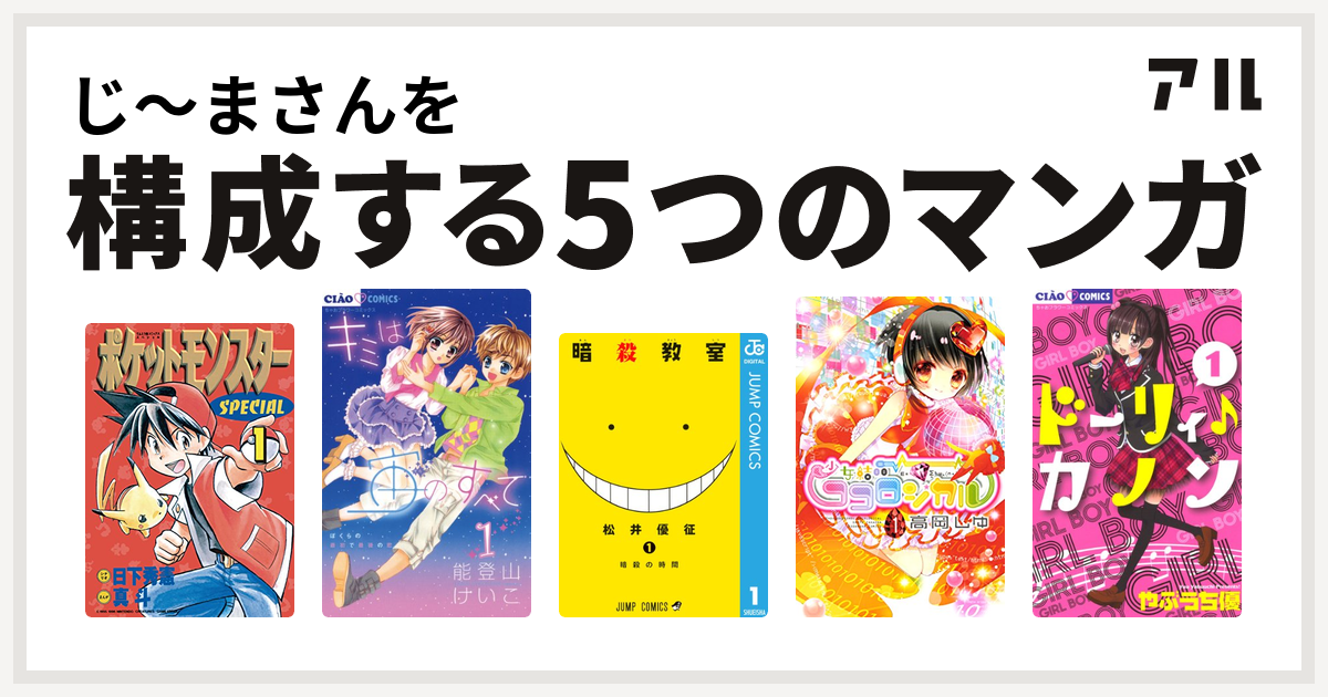 じ まさんを構成するマンガはポケットモンスタースペシャル キミは宙のすべて 暗殺教室 少女結晶ココロジカル ドーリィ カノン 私を構成する5つのマンガ アル
