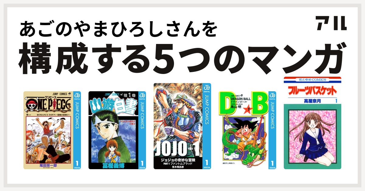 あごのやまひろしさんを構成するマンガはone Piece 幽遊白書 ドラゴンボール フルーツバスケット 私を構成する5つのマンガ アル