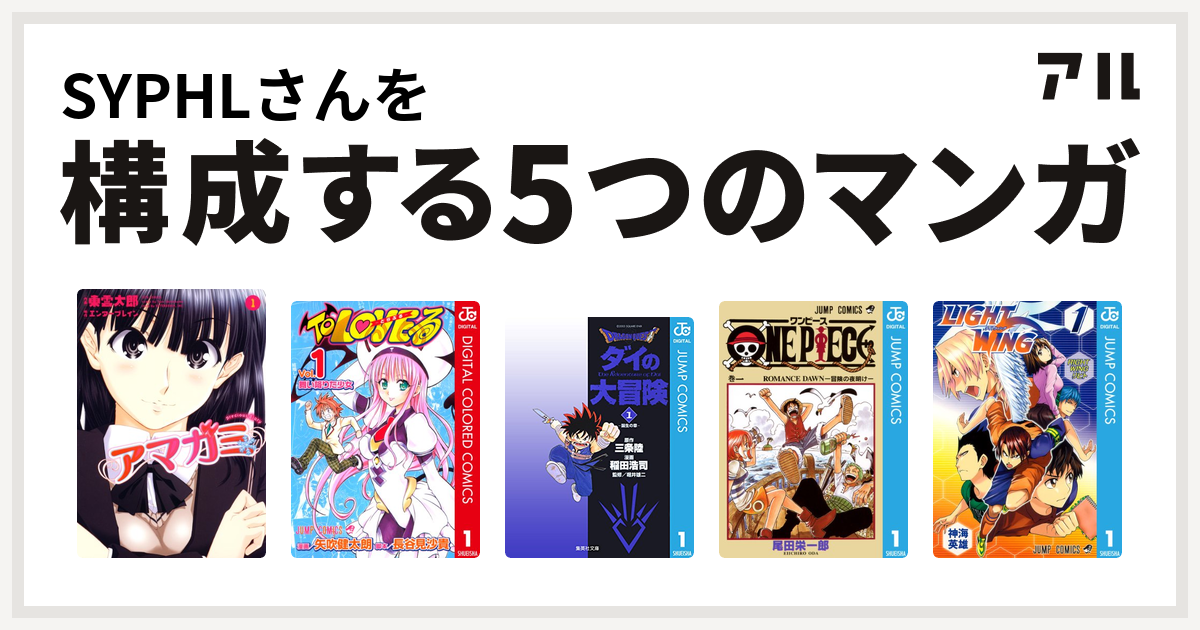 Syphlさんを構成するマンガはアマガミ Precious Diary To Loveる とらぶる Dragon Quest ダイの大冒険 One Piece Light Wing ライトウイング 私を構成する5つのマンガ アル