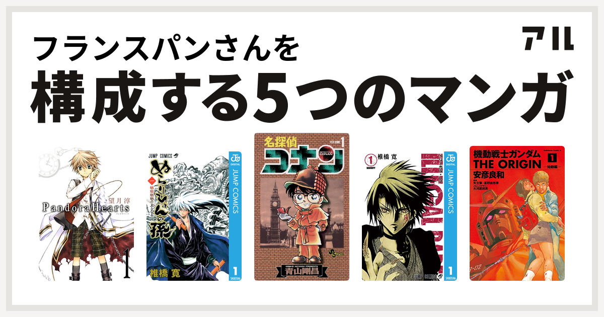 フランスパンさんを構成するマンガはpandorahearts ぬらりひょんの孫 名探偵コナン Illegal Rare 機動戦士ガンダム The Origin 私を構成する5つのマンガ アル