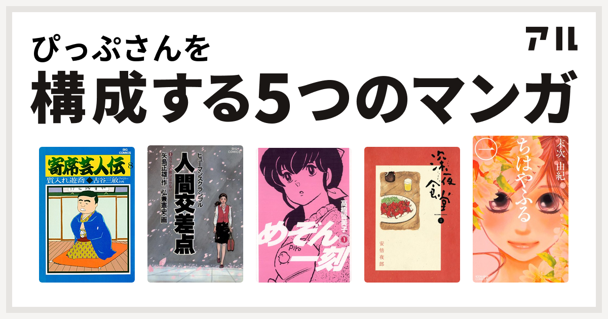 ぴっぷさんを構成するマンガは寄席芸人伝 人間交差点 めぞん一刻 深夜食堂 ちはやふる 私を構成する5つのマンガ アル