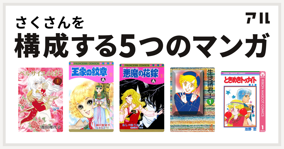 さくさんを構成するマンガはベルサイユのばら 王家の紋章 悪魔の花嫁 生徒諸君 ときめきトゥナイト 私を構成する5つのマンガ アル