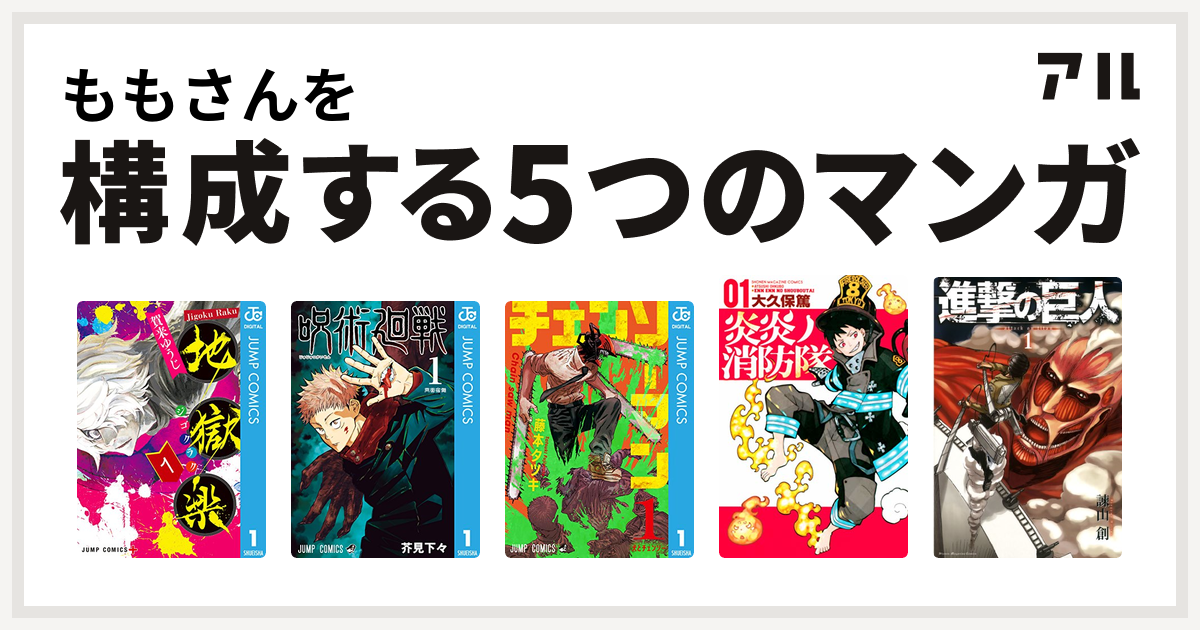 ももさんを構成するマンガは地獄楽 呪術廻戦 チェンソーマン 炎炎ノ