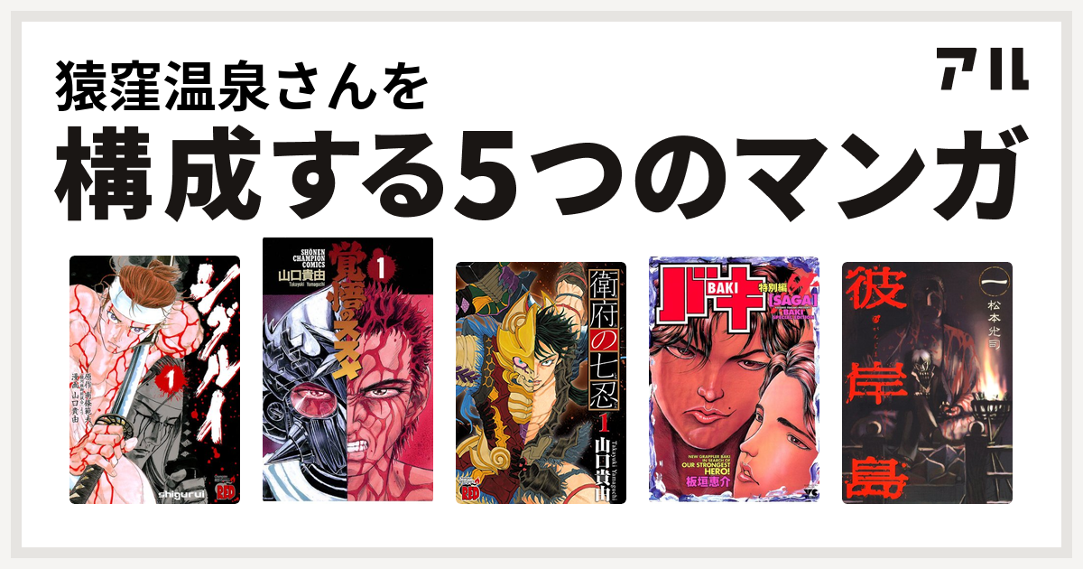 猿窪温泉さんを構成するマンガはシグルイ 覚悟のススメ 衛府の七忍 バキsaga 性 彼岸島 私を構成する5つのマンガ アル
