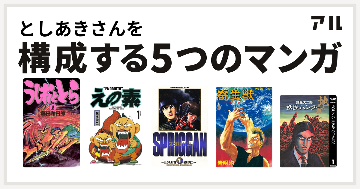 としあきさんを構成するマンガはうしおととら えの素 スプリガン 保存版 寄生獣 妖怪ハンター 私を構成する5つのマンガ アル