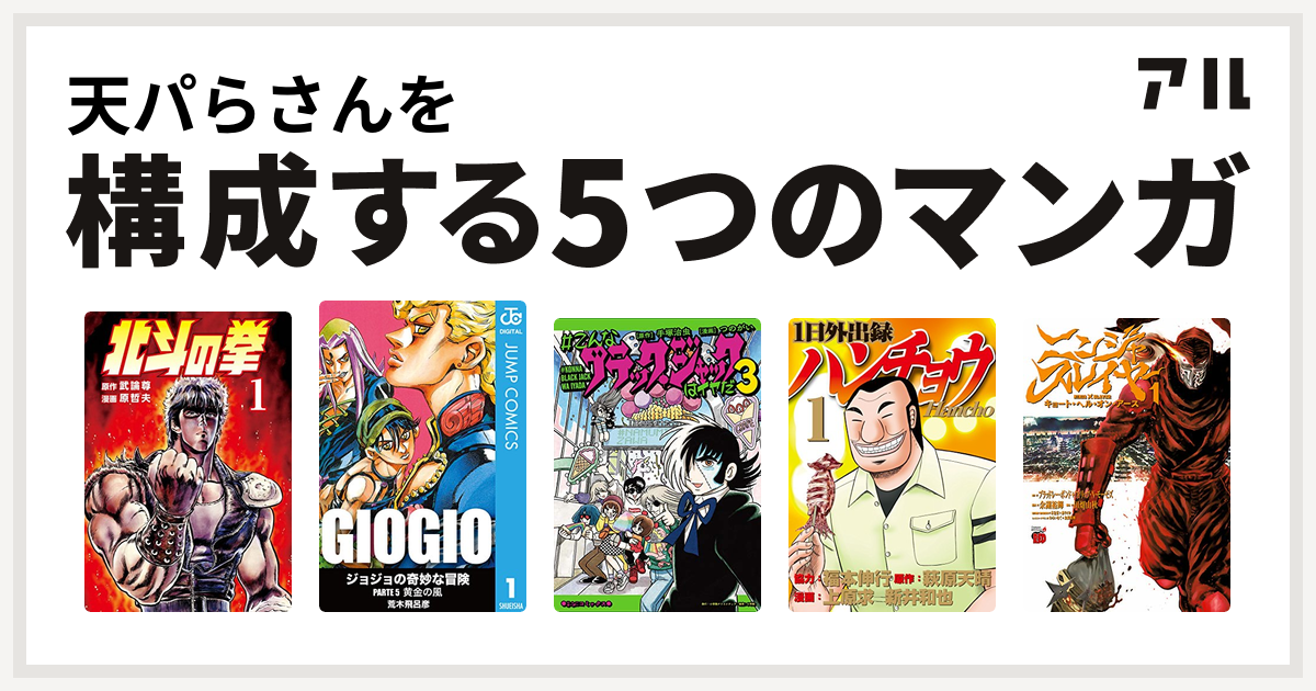 天パらさんを構成するマンガは北斗の拳 ジョジョの奇妙な冒険 第5部 こんなブラック ジャックはイヤだ 1日外出録ハンチョウ ニンジャスレイヤー キョート ヘル オン アース 私を構成する5つのマンガ アル