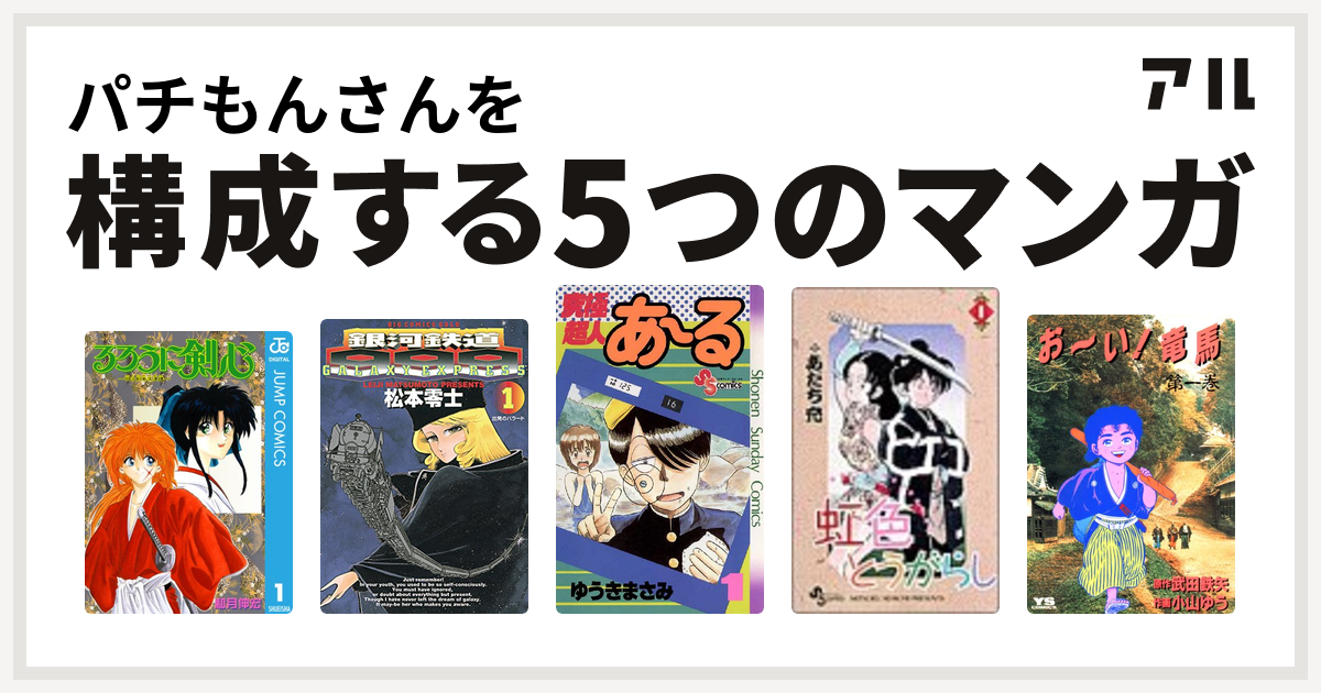 パチもんさんを構成するマンガはるろうに剣心 明治剣客浪漫譚 銀河鉄道999 究極超人あ る 虹色とうがらし お い 竜馬 私を構成する5つのマンガ アル