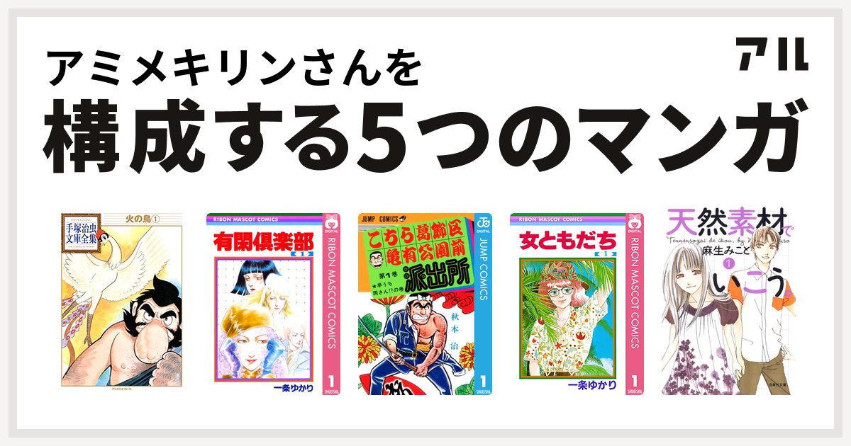 アミメキリンさんを構成するマンガは火の鳥 有閑倶楽部 こちら葛飾区亀有公園前派出所 女ともだち 天然素材でいこう 私を構成する5つのマンガ アル