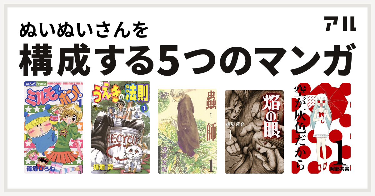 ぬいぬいさんを構成するマンガはミルモでポン うえきの法則 蟲師 焔の眼 空が灰色だから 私を構成する5つのマンガ アル
