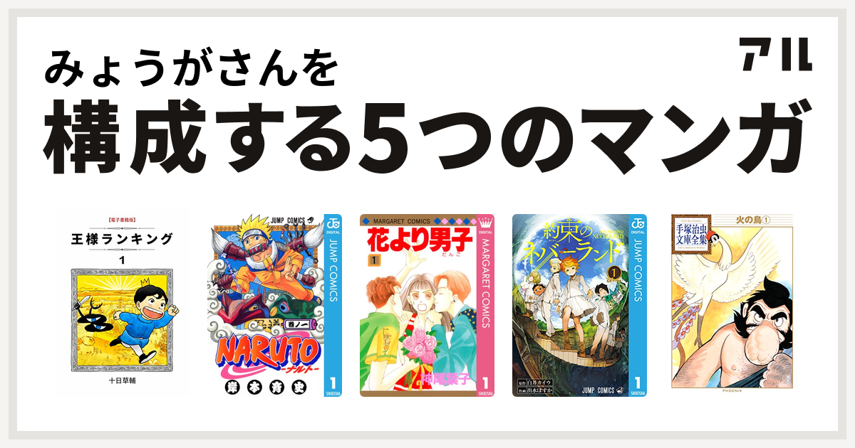 みょうがさんを構成するマンガは王様ランキング Naruto ナルト 花より男子 約束のネバーランド 火の鳥 私を構成する5つのマンガ アル