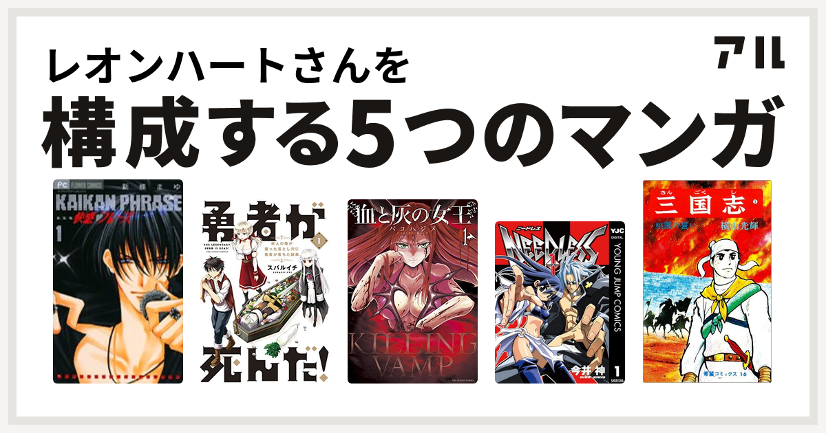レオンハートさんを構成するマンガは快感 フレーズ 勇者が死んだ 血と灰の女王 Needless 三国志 私を構成する5つのマンガ アル