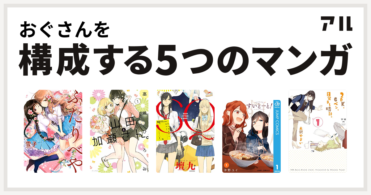 おぐさんを構成するマンガはふたりべや 山田と加瀬さん 1 加瀬さんシリーズ Sq 君の名前から始まる すいとーと 2dk Gペン 目覚まし時計 私を構成する5つのマンガ アル