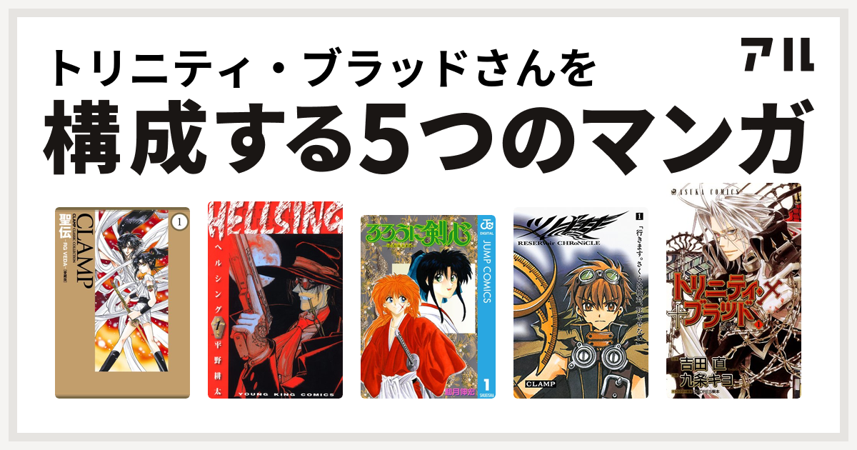 トリニティ ブラッドさんを構成するマンガは聖伝 Rg Veda Hellsing るろうに剣心 明治剣客浪漫譚 ツバサ Reservoir Chronicle トリニティ ブラッド 私を構成する5つのマンガ アル