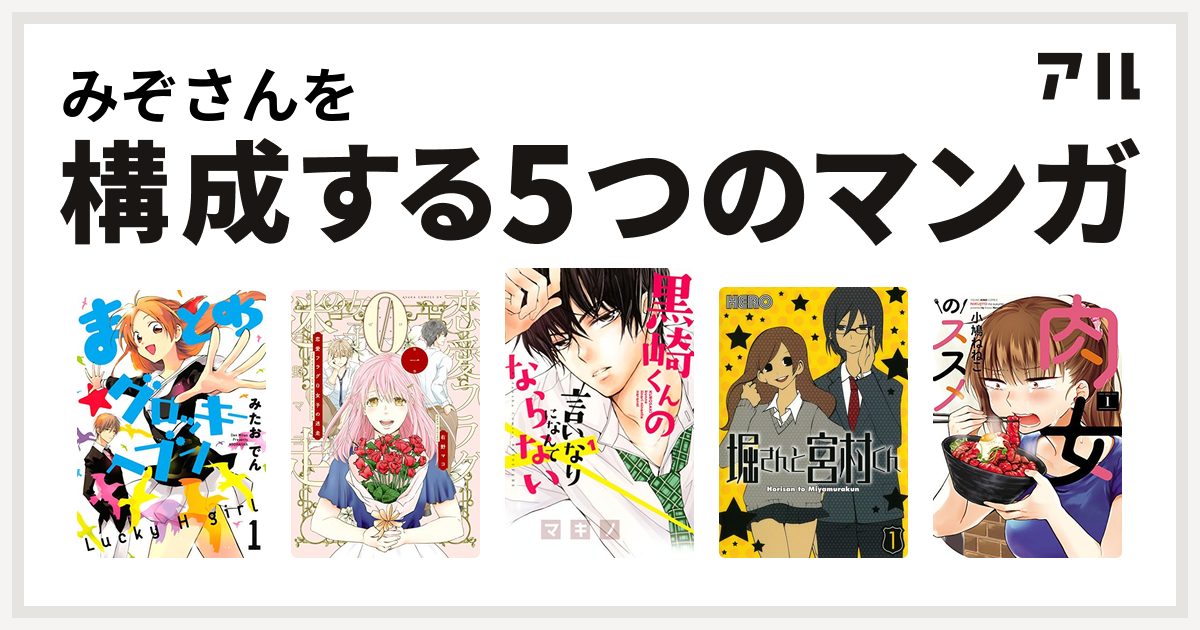 みぞさんを構成するマンガはまとめ グロッキーヘブン 恋愛フラグ0女子の迷走 黒崎くんの言いなりになんてならない 堀さんと宮村くん 肉女のススメ 私を構成する5つのマンガ アル