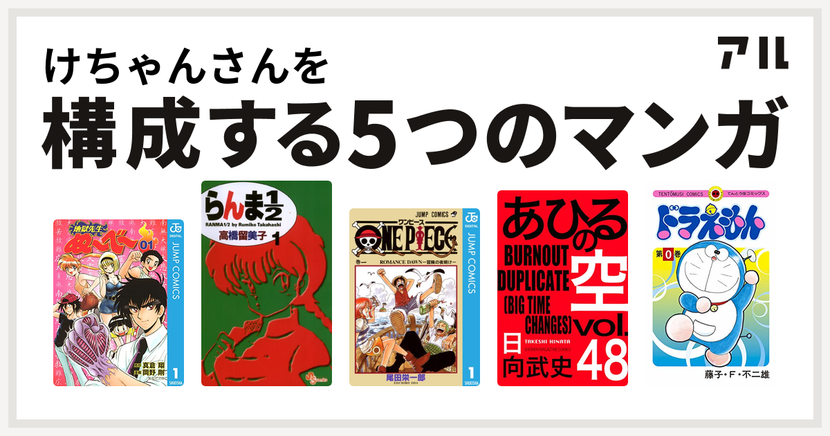 けちゃんさんを構成するマンガは地獄先生ぬ べ らんま1 2 One Piece あひるの空 The Day ドラえもん 私を構成する5つのマンガ アル