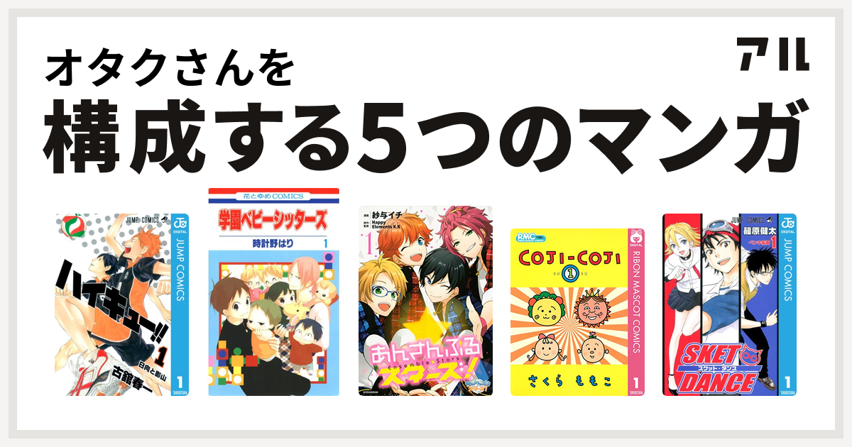 オタクさんを構成するマンガはハイキュー 学園ベビーシッターズ あんさんぶるスターズ コジコジ Coji Coji Sket Dance 私を構成する5つのマンガ アル