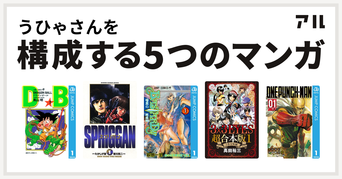 うひゃさんを構成するマンガはドラゴンボール スプリガン 保存版 Bastard 暗黒の破壊神 3x3eyes ワンパンマン 私を構成する5つのマンガ アル