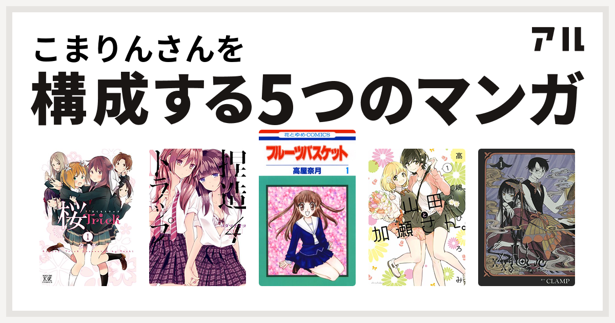 こまりんさんを構成するマンガは桜trick 捏造トラップ Ntr フルーツバスケット 山田と加瀬さん 1 加瀬さんシリーズ Holic 私を構成する5つのマンガ アル