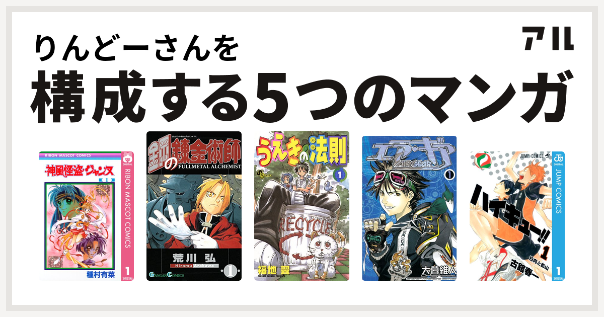 りんどーさんを構成するマンガは神風怪盗ジャンヌ 鋼の錬金術師 うえきの法則 エア ギア ハイキュー 私を構成する5つのマンガ アル