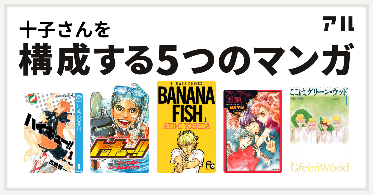 十子さんを構成するマンガはハイキュー トッキュー Banana Fish アクマくんシリーズ ここはグリーン ウッド 私を構成する5つのマンガ アル