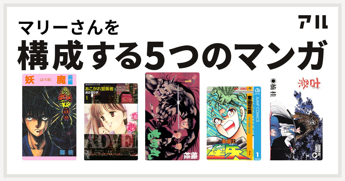 マリーさんを構成するマンガは妖魔 あこがれ冒険者 鬼切丸 聖闘士星矢 古祭 いにしえまつり 私を構成する5つのマンガ アル