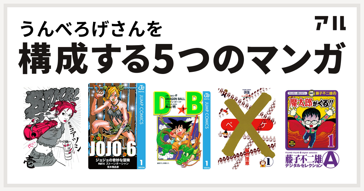 うんべろげさんを構成するマンガはbambi ジョジョの奇妙な冒険 第6部 ドラゴンボール ペケ 魔太郎がくる 私を構成する5つのマンガ アル