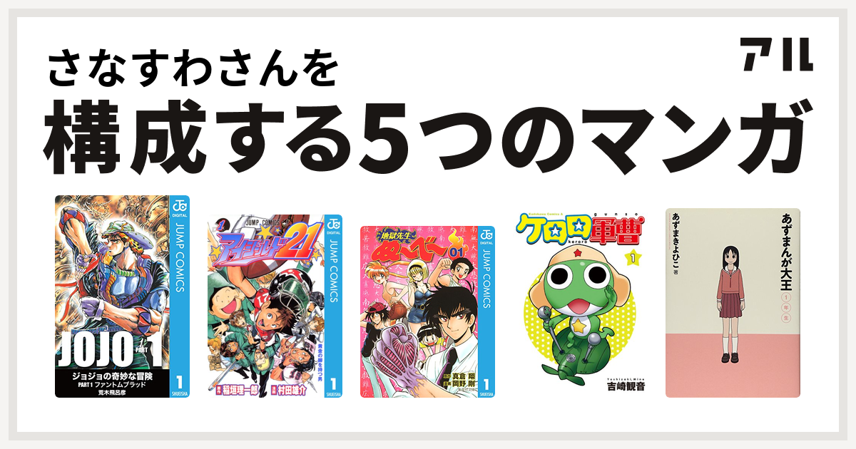 さなすわさんを構成するマンガはアイシールド21 地獄先生ぬ べ ケロロ軍曹 あずまんが大王 私を構成する5つのマンガ アル