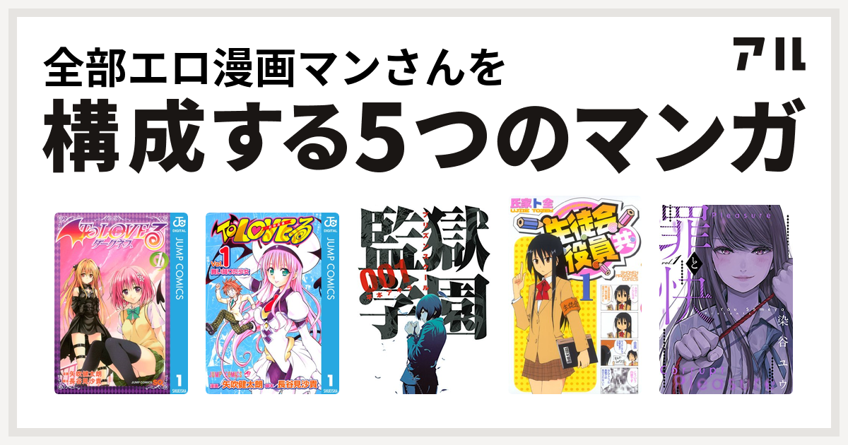 全部エロ漫画マンさんを構成するマンガはTo LOVEる-とらぶる-ダークネス To LOVEる—とらぶる— 監獄学園 生徒会役員共 -  私を構成する5つのマンガ | アル