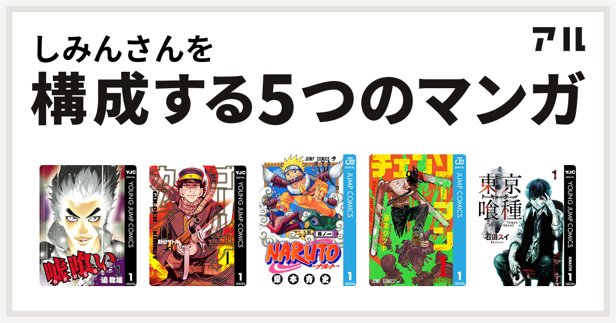 しみんさんを構成するマンガは嘘喰い ゴールデンカムイ Naruto ナルト チェンソーマン 東京喰種トーキョーグール 私を構成する5つのマンガ アル