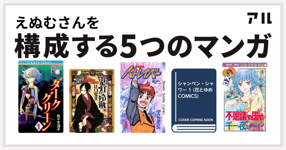 えぬむさんを構成するマンガはダークグリーン 鬼灯の冷徹 機動警察パトレイバー シャンペン シャワー 不思議の国の千一夜 私を構成する5つのマンガ アル