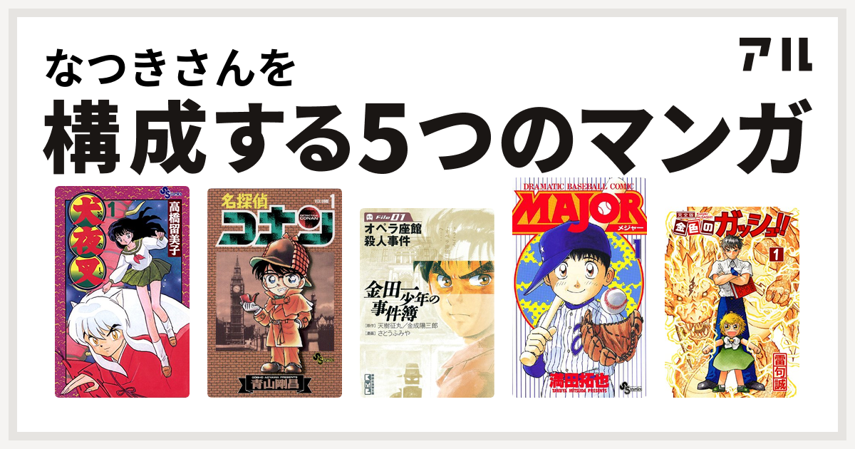 なつきさんを構成するマンガは犬夜叉 名探偵コナン 金田一少年の事件簿 Major 金色のガッシュ 私を構成する5つのマンガ アル