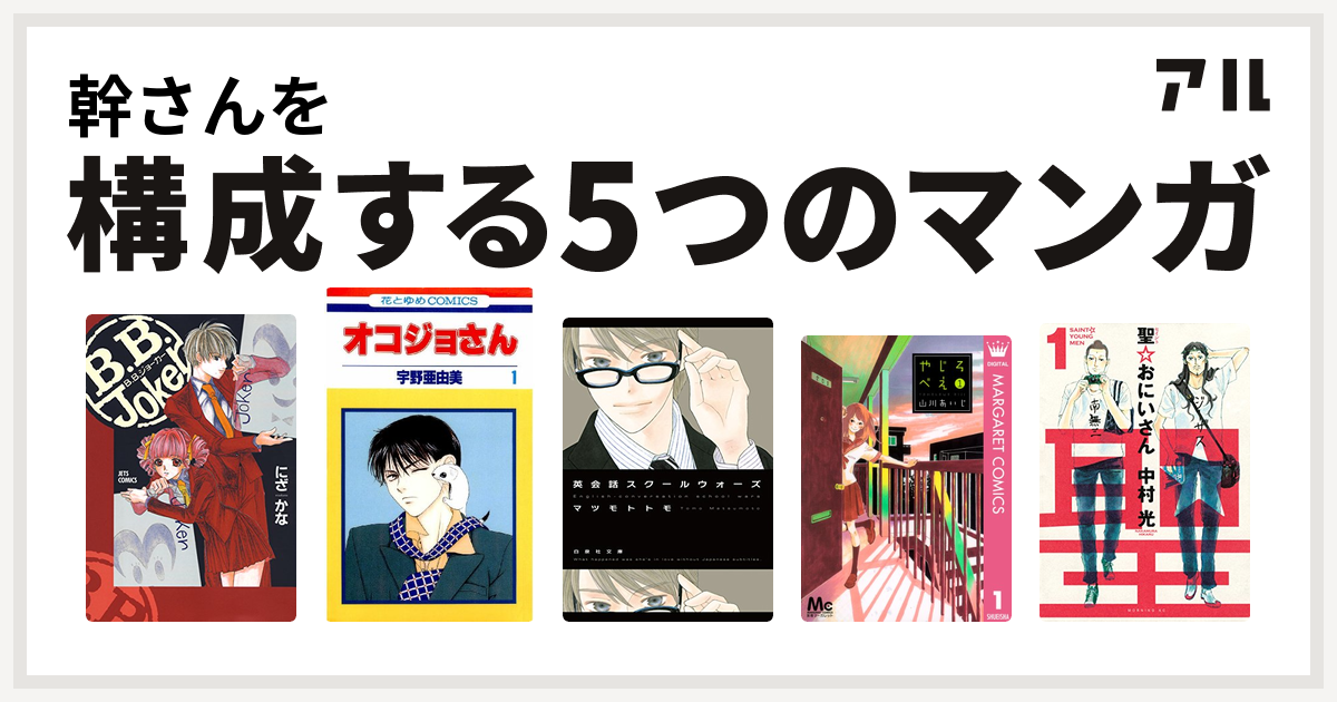 幹さんを構成するマンガはb B Joker オコジョさん 英会話スクールウォーズ やじろべえ 聖 おにいさん 私を構成する5つのマンガ アル