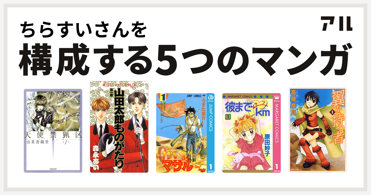 ちらすいさんを構成するマンガは天使禁猟区 山田太郎ものがたり セクシーコマンドー外伝 すごいよ マサルさん 彼までラブkm 翼を持つ者 私を構成する5つのマンガ アル