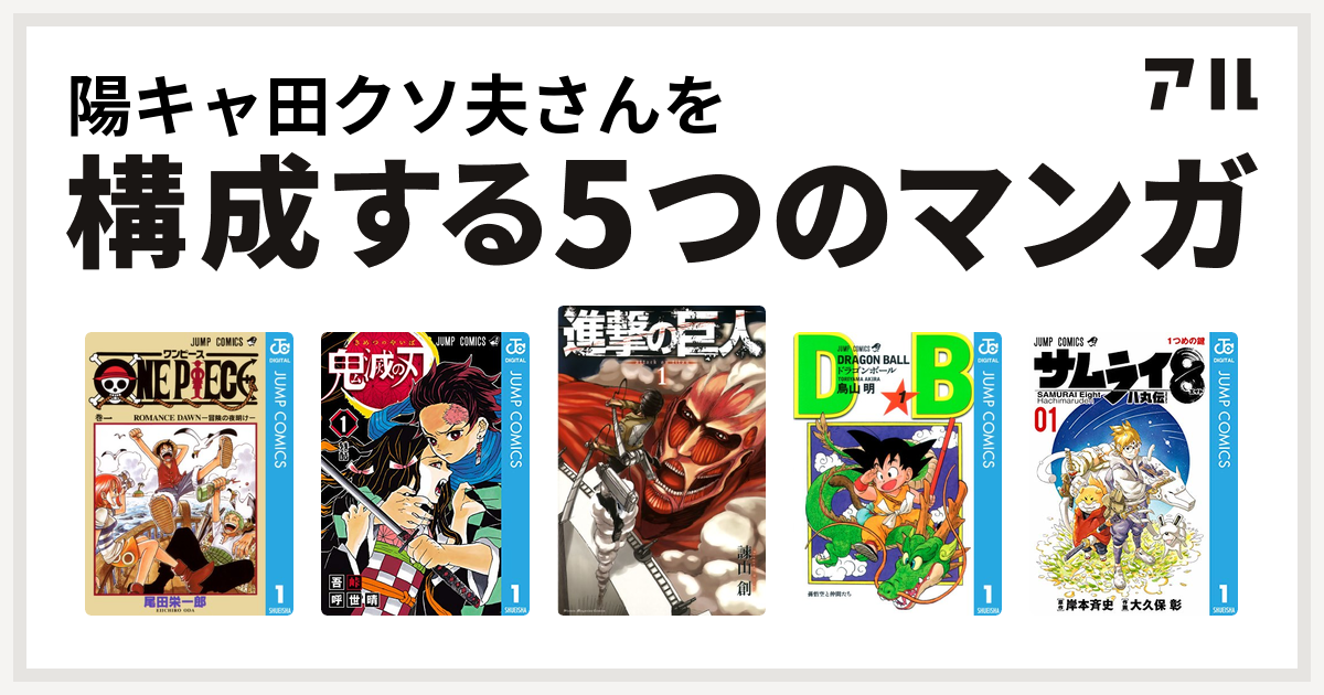 陽キャ田クソ夫さんを構成するマンガはone Piece 鬼滅の刃 進撃の巨人 ドラゴンボール サムライ8 八丸伝 私を構成する5つのマンガ アル