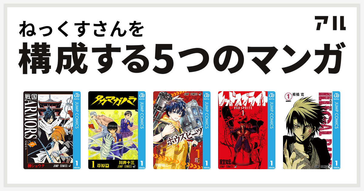 ねっくすさんを構成するマンガは戦国armors タカマガハラ Bozebeats レッドスプライト Illegal Rare 私を構成する5つの マンガ アル