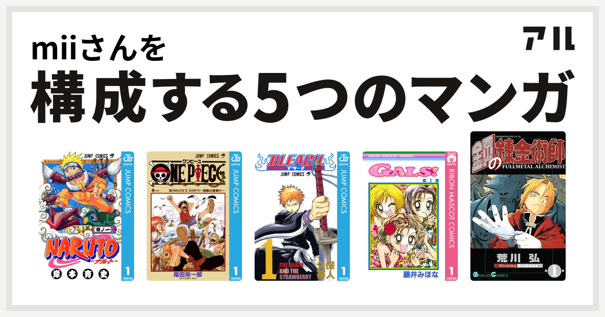 Miiさんを構成するマンガはnaruto ナルト One Piece Bleach Gals 鋼の錬金術師 私を構成する5つのマンガ アル