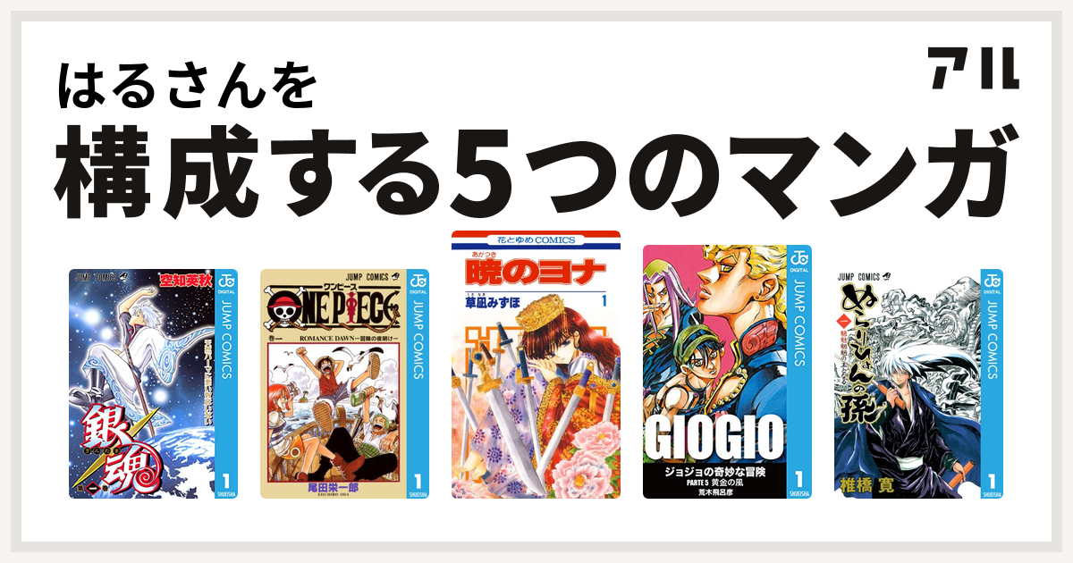 はるさんを構成するマンガは銀魂 One Piece 暁のヨナ ジョジョの奇妙な冒険 第5部 ぬらりひょんの孫 私を構成する5つのマンガ アル