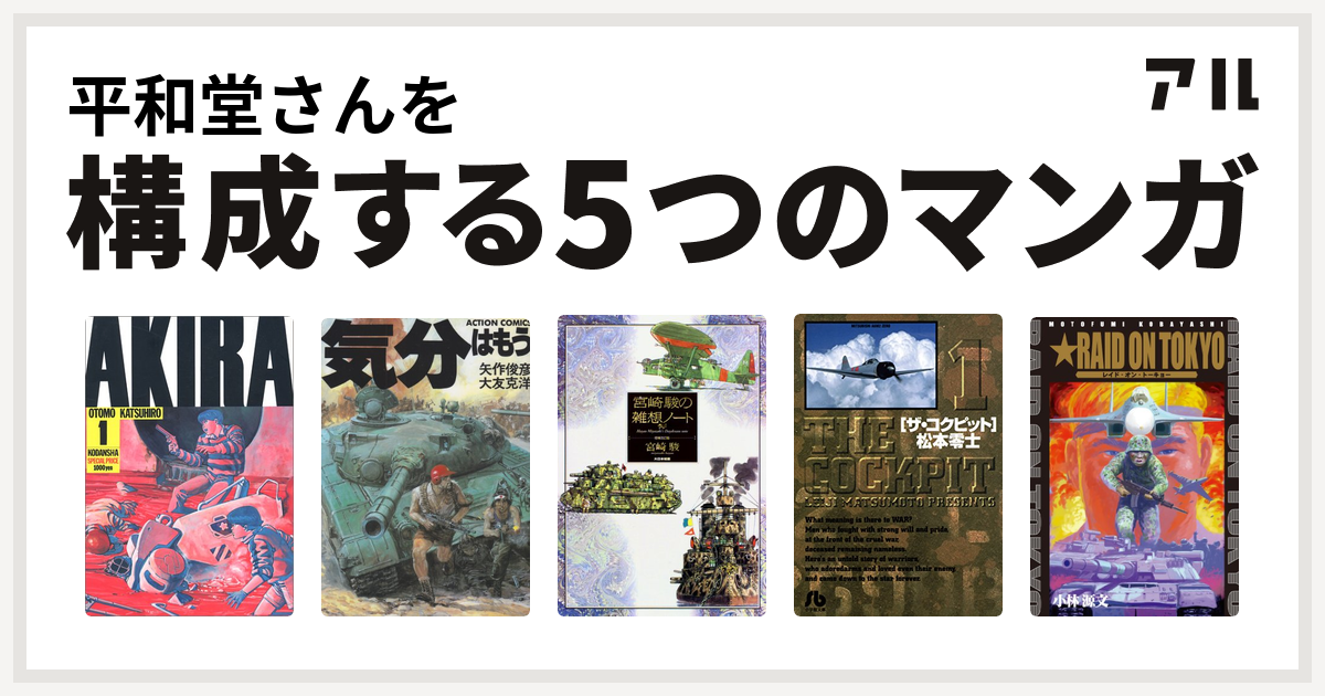 平和堂さんを構成するマンガはakira 気分はもう戦争 宮崎駿の雑想ノート ザ コクピット レイド オン トーキョー 私を構成する5つのマンガ アル