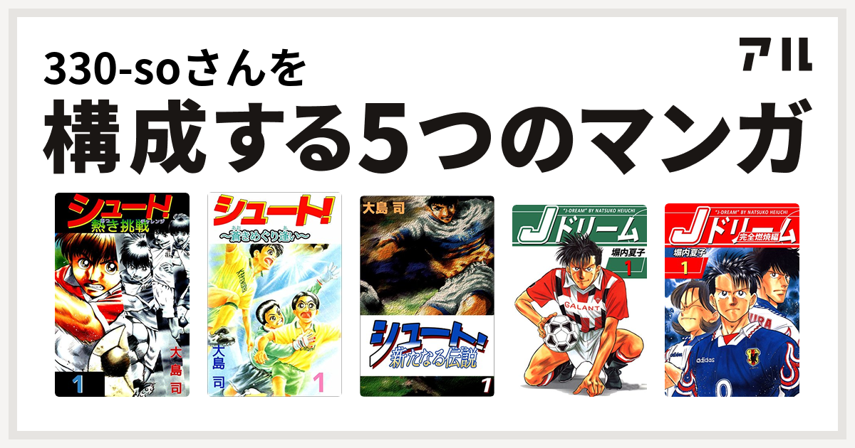 330 Soさんを構成するマンガはシュート 熱き挑戦 シュート シュート 新たなる伝説 Jドリーム Jドリーム 完全燃焼編 私を構成する5つのマンガ アル