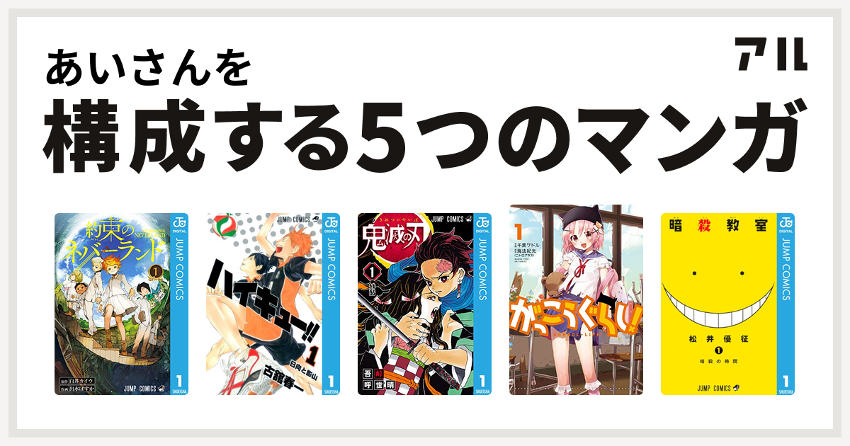 あいさんを構成するマンガは約束のネバーランド ハイキュー 鬼滅の刃 がっこうぐらし 暗殺教室 私を構成する5つのマンガ アル