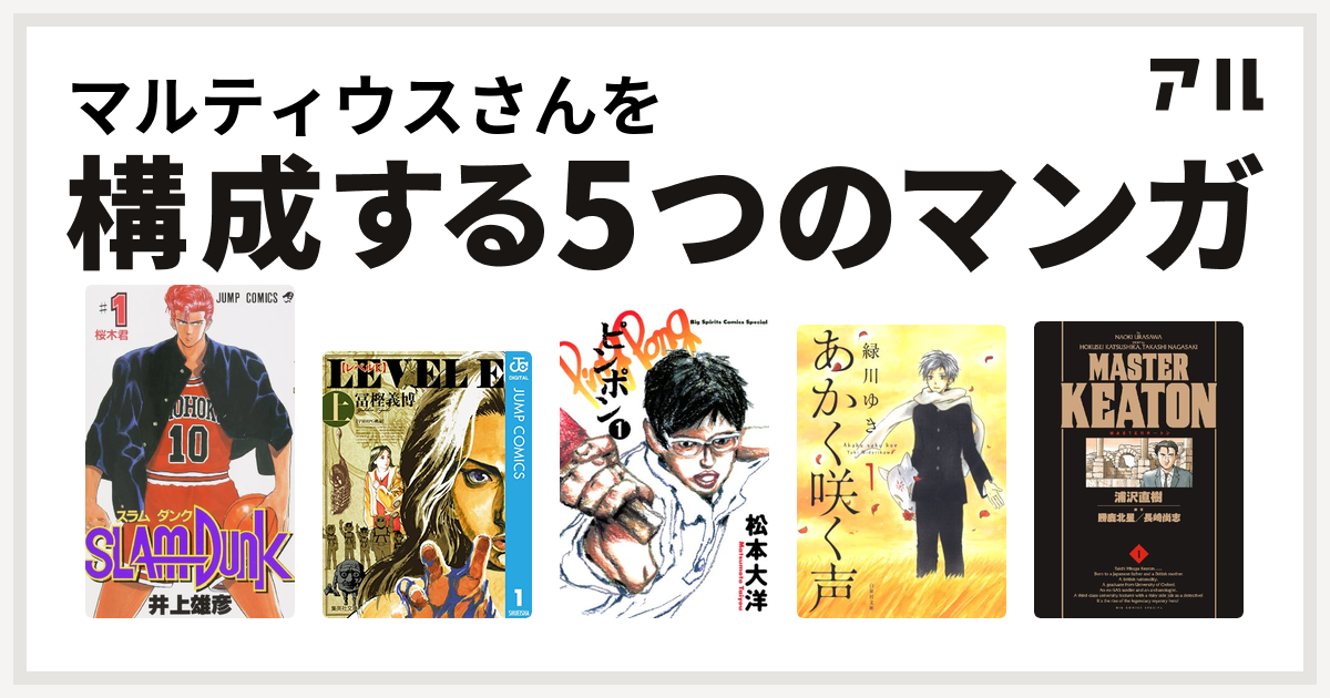 マルティウスさんを構成するマンガはslam Dunk スラムダンク レベルe ピンポン あかく咲く声 Masterキートン 私を構成する5つのマンガ アル