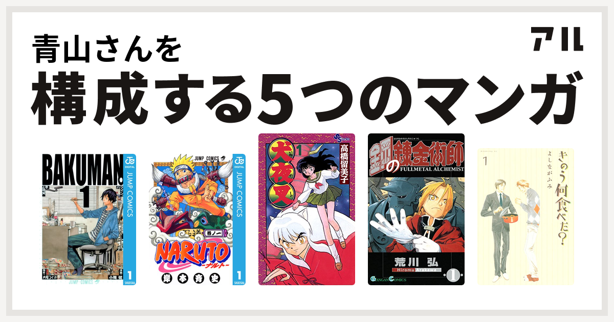 青山さんを構成するマンガはバクマン Naruto ナルト 犬夜叉 鋼の錬金術師 きのう何食べた 私を構成する5つのマンガ アル